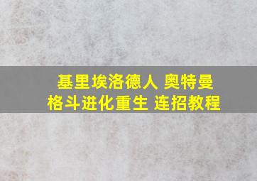 基里埃洛德人 奥特曼格斗进化重生 连招教程